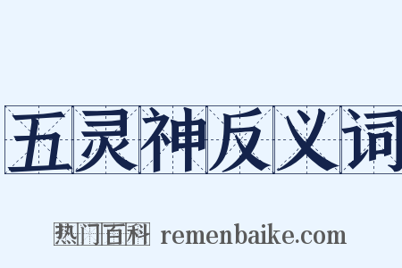 五灵神反义词是什么意思的图片